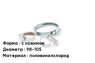 Хомут с зажимом D=98-105 поливинилхлорид